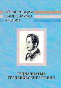 The 13th Gertsen readings