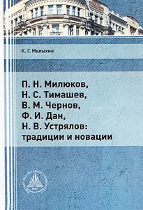 P.N. Milyukov, N.S. Timashev, V.M. Chernov, F.I. Dan, N.V. Ustryalov: traditions and innovations