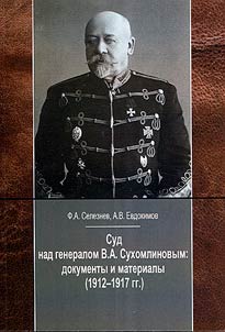 The trial of General V. А. Sukhomlinov