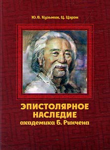 Epistolary heritage of academician B. Rinchen