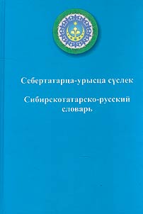 Себертатарца-урысца сүслек