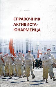 Spravochnik aktivista-i︠u︡narmeĭt︠s︡a