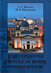 Khram Roz︠h︡destva Khristova na Peskakh