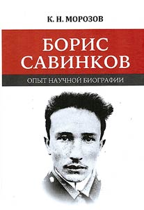 Boris Savinkov