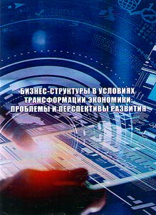 Business structures in the economic transformation conditions: problems and development prospects
