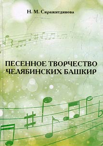 Pesennoe tvorchestvo cheli︠a︡binskikh bashkir