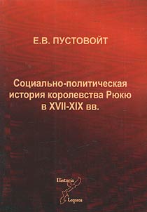 Социально-политическая история королевства Рюкю в XVII - XIX вв.