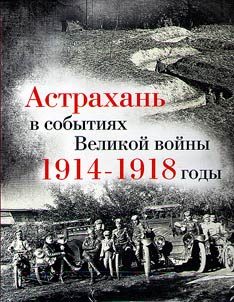 Astrakhan in the events of the Great War: 1914-1918