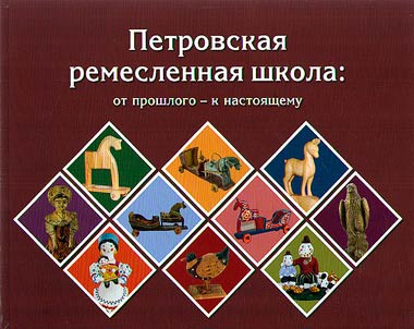 Petrovskaya craft school: from the past to the present
