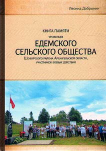 Book of Memory of the natives of the Eden rural society of the Shenkur district of the Arkhangelsk region, participants in the hostilities