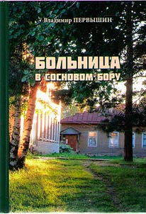 Больница в сосновом бору