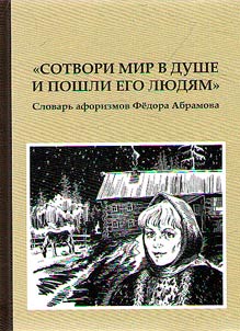 “Sotvori mir v dushe i poshli ego li︠u︡di︠a︡m...”