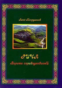 Richa. Vorota spravedlivosti