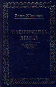 ТIасарищарал асарал