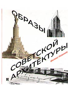 Obrazy sovetskoĭ arkhitektury