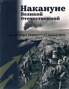Накануне Великой Отечественной