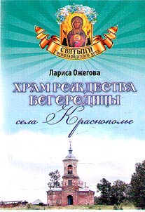 Khram Roz︠h︡destva Bogorodit︠s︡y sela Krasnopolʹe