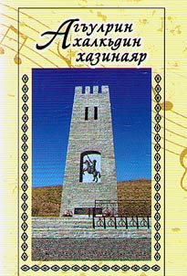 Агъулрин халкьдин хазинаяр: Merlнияр