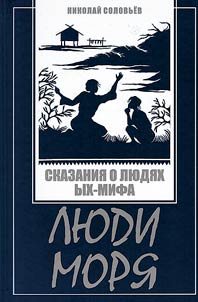 People of the sea. The legend of the Ykh-Myth people
