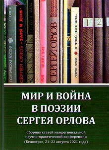 Mir i voĭna v poezii Sergei︠a︡ Orlova