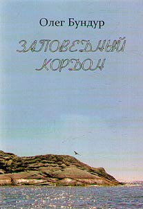 Zapovednyĭ kordon