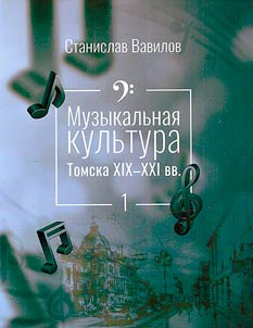 Muzykalʹnai︠a︡ kulʹtura Tomska XIX-XXI vv.