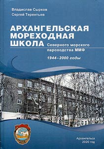 Arkhangelsk Naval School of the Northern Shipping Company MMF. 1944-2000 years