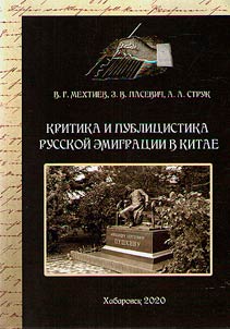 Kritika i publit︠s︡istika russkoĭ emigrat︠s︡ii v Kitae