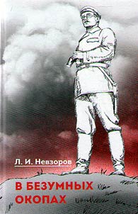 В безумных окопах