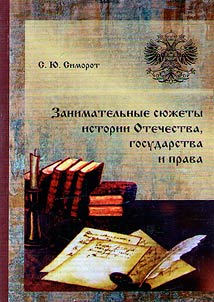 Занимательные сюжеты истории Отечества, государства и права