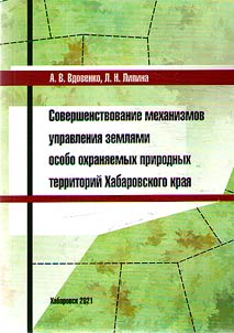 Sovershenstvovanie mekhanizmov upravlenii︠a︡ zemli︠a︡mi osobo okhrani︠a︡emykh prirodnykh territoriĭ Khabarovskogo krai︠a︡
