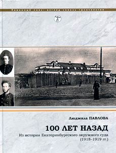 100 лет назад. Из истории Екатеринбургского окружного суда (1918-1919 гг.)