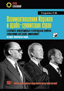 Взаимоотношения Израиля и арабо-суннитских стран в контексте международных и региональных проблем: столкновение или диалог цивилизаций? : (историко-политические очерки) : в 2-х т.