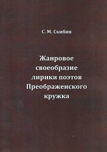 Z︠H︡anrovoe svoeobrazie liriki poetov Preobraz︠h︡enskogo kruz︠h︡ka