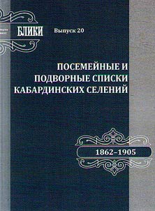 Посемейные и подворные списки Кабардинских селений. 1862-1905 гг.