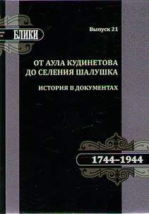 От аула Кудинетова до селения Шалушка. История в документах 1744-1944