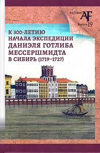 Marking the 300th anniversary of the beginning of the expedition of Daniel Gottlieb Messerschmidt to Siberia (1719-1727)