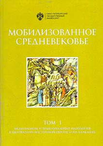 Mobilizovannoe srednevekovʹe