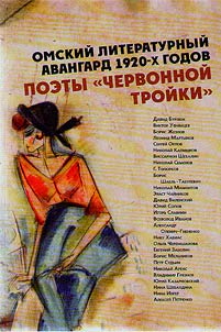 Omsk literary avant-garde of the 1920s. Poems of "Chervonaya Troika"