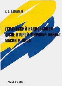 Ukrainskiĭ nat︠s︡ionalizm posle vtoroĭ mirovoĭ voĭny: maski i lit︠s︡o