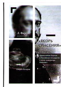 "I︠A︡korʹ spasenii︠a︡". Pravoslavnai︠a︡ T︠S︡erkovʹ i Rossiĭskoe gosudarstvo v epokhu imperatora Nikolai︠a︡ I