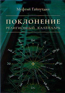 Poklonenie. Religioznyĭ kalendarʹ