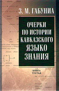 Essays on the history of Caucasian linguistics