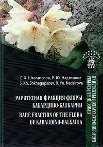 Раритетная фракция флоры Кабардино-Балкарии