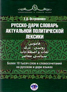 Russko-dari slovarʹ aktualʹnoĭ politicheskoĭ leksiki
