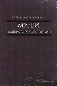 Muzei imperatorskoĭ Rossii