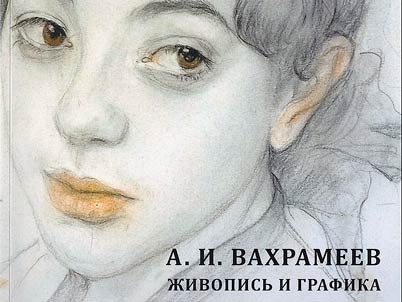 A.I. Vakhrameyev. Paintings and graphic works. Marking the 145th anniversary of the birth, 180th anniversary of the Drawing School of the Imperial Society for the Encouragement of Arts