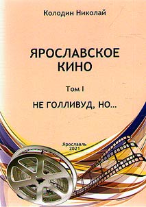 I︠A︡roslavskoe kino