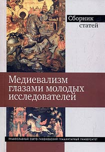 Medievalizm glazami molodykh issledovateleĭ