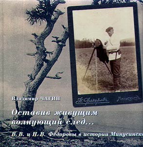 Leaving exciting trail to the living... V.V. and N.V. Fedorovs in the history of Minusinsk